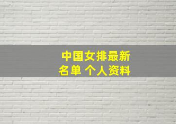 中国女排最新名单 个人资料